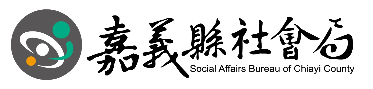 嘉義縣社會局
